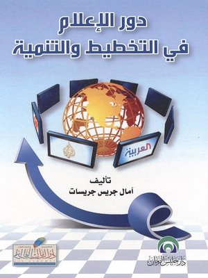 cover image of دور الإعلام في التخطيط والتنمية في الأردن